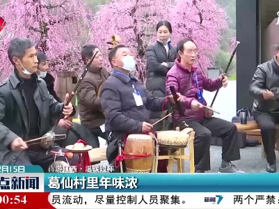 【犇游江西·温暖过年】葛仙村里年味浓