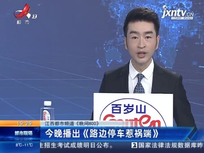【江西都市频道《晚间800》】2月25日晚播出《路边停车惹祸端》