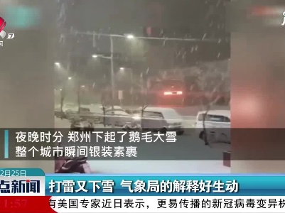 河南郑州：打雷又下雪 气象局的解释好生动