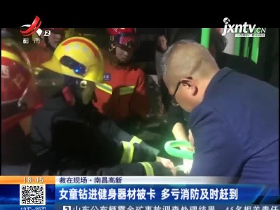 南昌高新：女童钻进健身器材被卡 多亏消防及时赶到