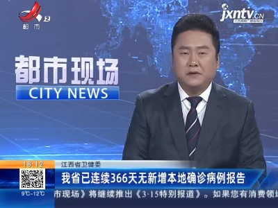 江西省卫健委：我省已连续366天无新增本地确诊病例报告