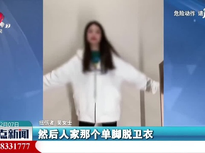 江苏：挑战网红视频？别跟风！