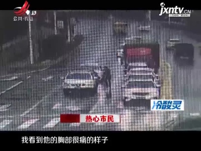 上饶铅山：突发疾病求救 热心路人是医生