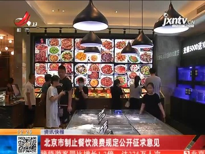 北京市制止餐饮浪费规定公开征求意见