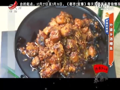 幸福的味道——外婆乡酒糟鱼