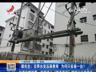 【一追到底·声音·宜春】赖先生：交两台变压器费用 为何只安装一台？