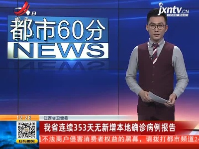 江西省卫健委：我省已连续353天无新增本地确诊病例报告