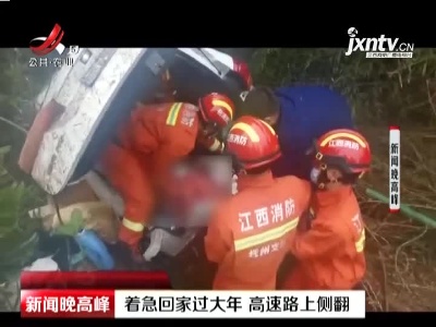 抚州：着急回家过大年 高速路上侧翻