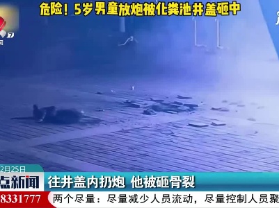 陕西西安：往井盖内扔炮 他被砸骨裂