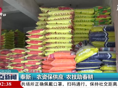 【一年之计在于春】奉新：农资保供应 农技助春耕