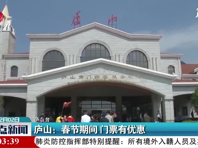 庐山：春节期间 门票有优惠