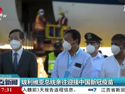 玻利维亚总统亲往迎接中国新冠疫苗