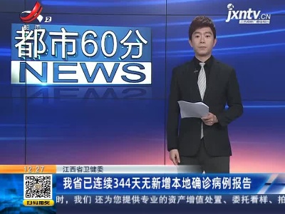 江西省卫健委：我省已连续344天无新增本地确诊病例报告