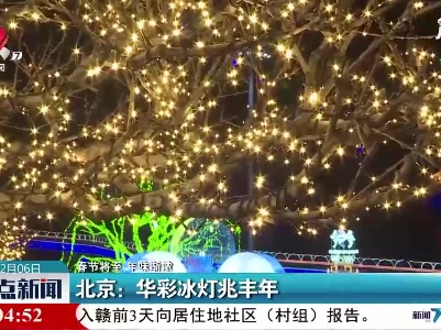 【春节将至 年味渐浓】北京：华彩冰灯兆丰年