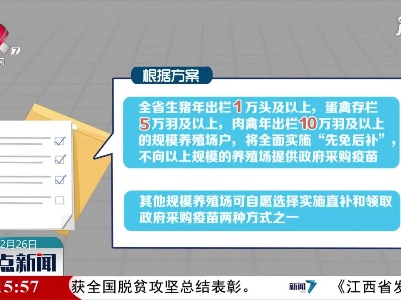 江西将逐步统一实施强制免疫补助