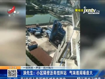 【一追到底·声音】抚州临川·涂先生：小区隔壁沥青搅拌站 气味难闻噪音大