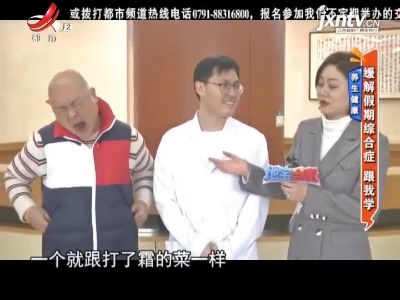 养生健康——缓解假期综合症 跟我学