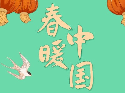 春暖中国丨“小树苗”，茁壮成长