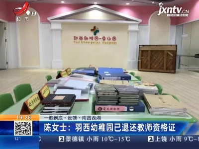 【一追到底·反馈·南昌西湖】陈女士：羽西幼稚园已退还教师资格证