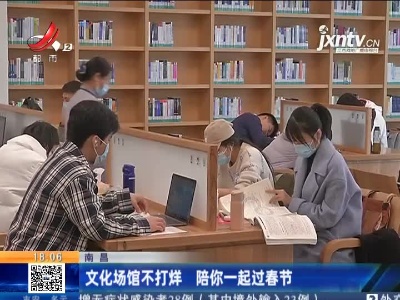 南昌：文化场馆不打烊 陪你一起过春节