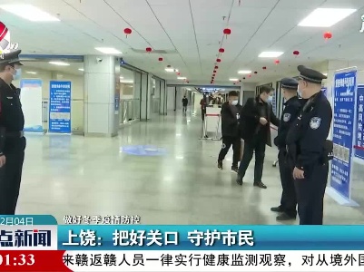 【做好冬季疫情防控】上饶：把好关口 守护市民