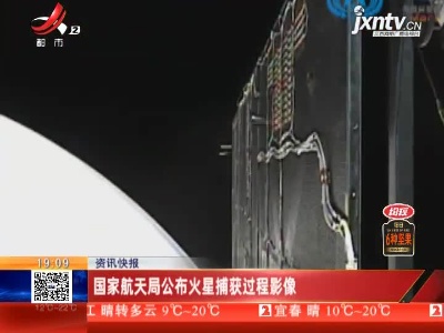国家航天局公布火星捕获过程影像
