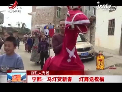 【百姓大秀场】宁都：马灯贺新春 灯舞送祝福