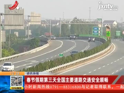 春节假期第三天全国主要道路交通安全顺畅