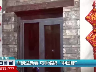 济南：非遗迎新春 巧手编织“中国结”