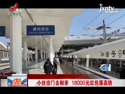 赣州：小伙出门去相亲 18000元红包落高铁