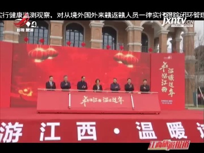 “犇游江西·温暖过年”宣传推广月活动正式启动