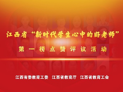 江西省“2020年度新时代学生心中的好老师”第一榜点赞评议活动