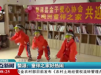 婺源：童伴之家好热闹