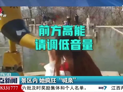 山东：景区内 她疯狂“喊泉”