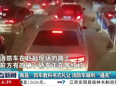 南昌：四车教科书式礼让 消防车顺利“通关”