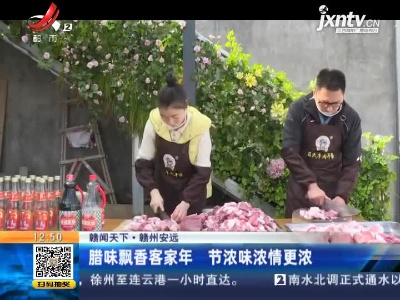 【赣闻天下】赣州安远：腊味飘香客家年 节浓味浓情更浓