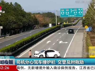 济广高速：司机分心驾车撞护栏 交警及时救助