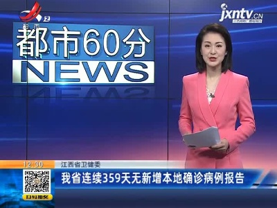 江西省卫健委：我省已连续359天无新增本地确诊病例报告