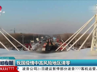 我国疫情中高风险地区清零