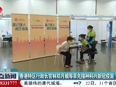 香港特区行政长官林郑月娥等率先接种科兴新冠疫苗