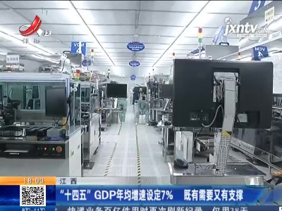 江西：“十四五”GDP年均增速设定7% 既有需要又有支撑