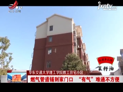 华东交通大学理工学院教工住宅小区：燃气管道铺到家门口 “有气”难通不方便