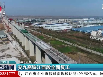 【一年之计在于春】安九高铁江西段全面复工