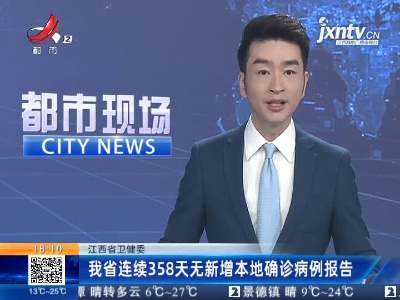 江西省卫健委：我省连续358天无新增本地确诊病例报告