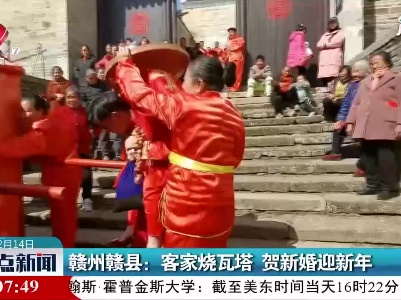 赣州赣县：客家烧瓦塔 贺新婚迎新年