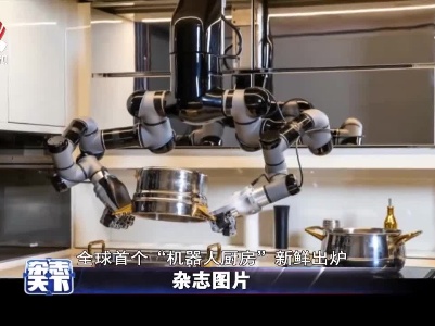全球首个“机器人厨房”新鲜出炉