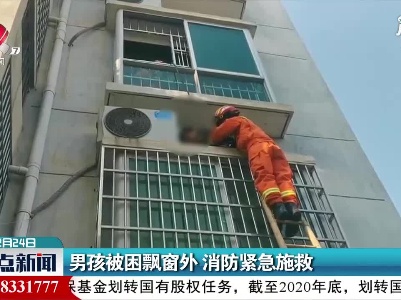 抚州：男孩被困飘窗外 消防紧急施救