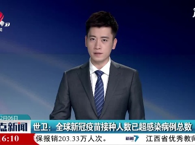 世卫：全球新冠疫苗接种人数已超感染病例总数