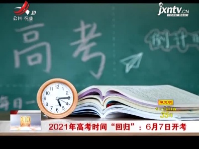 2021年高考时间“回归”：6月7日开考