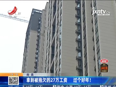 南昌：拿到被拖欠的27万工资 过个好年！